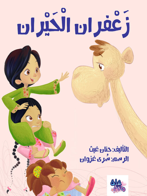 Cover of زعفران الحيران